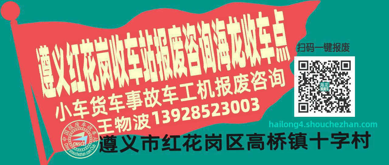 遵义红花岗报废车收车站海龙收车点